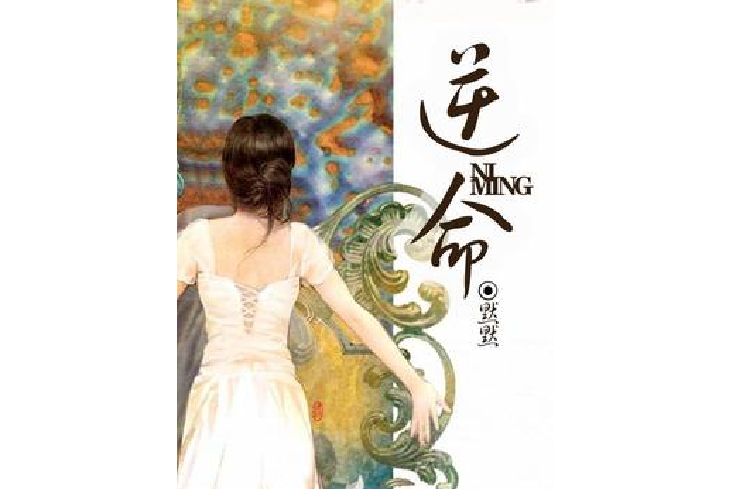 逆命(默默所著小說) 逆命(默默所著小說)