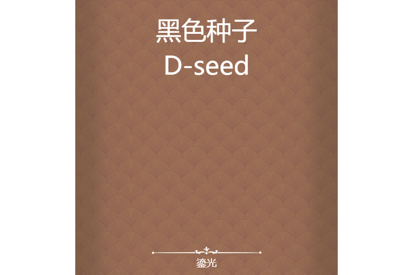 黑色種子D-seed 黑色種子D-seed