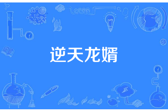 逆天龍婿(萬古刀創作的都市網路小說) 逆天龍婿(萬古刀創作的都市網路小說)