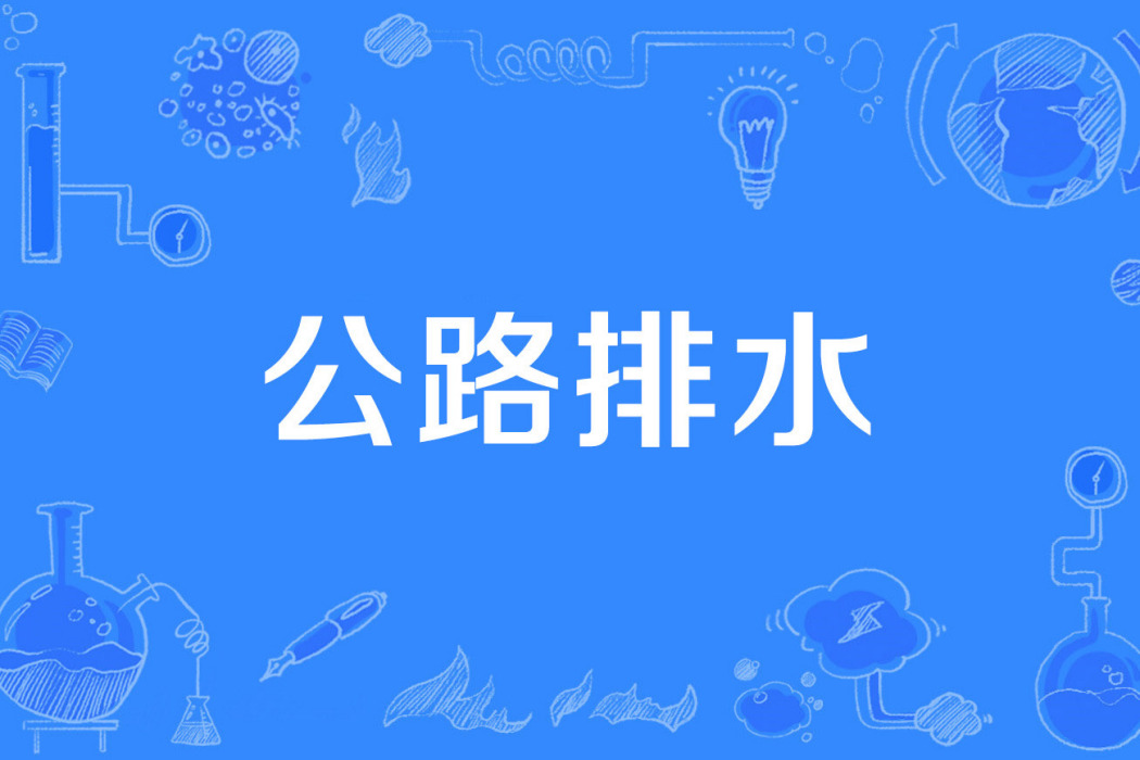 公路排水 公路排水