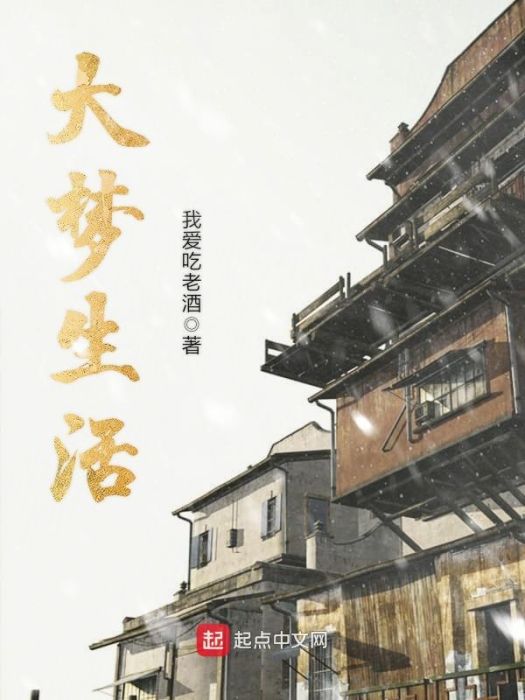 大夢生活 大夢生活