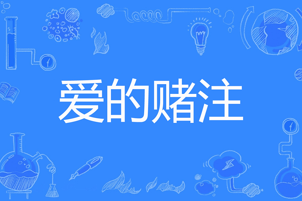 愛的賭注(會飛的雪著網路小說) 愛的賭注(會飛的雪著網路小說)