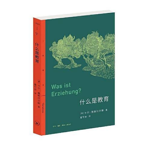 什麼是教育(2021年生活·讀書·新知三聯書店出版的圖書) 什麼是教育(2021年生活·讀書·新知三聯書店出版的圖書)