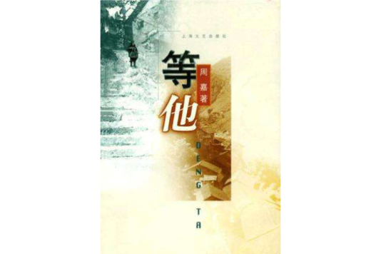 等他 等他