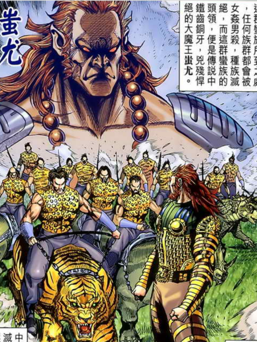 蚩尤(港漫《春秋戰雄》中登場的角色) 蚩尤(港漫《春秋戰雄》中登場的角色)