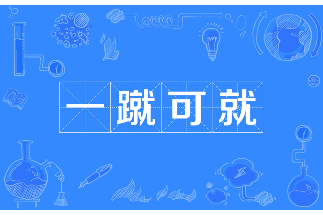 一蹴可就 一蹴可就