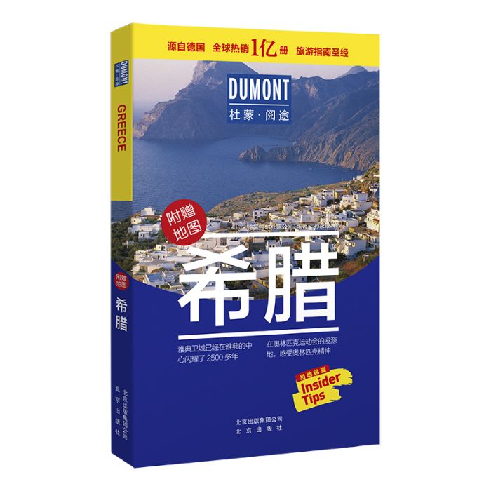 希臘(2019年北京出版社出版的圖書) 希臘(2019年北京出版社出版的圖書)