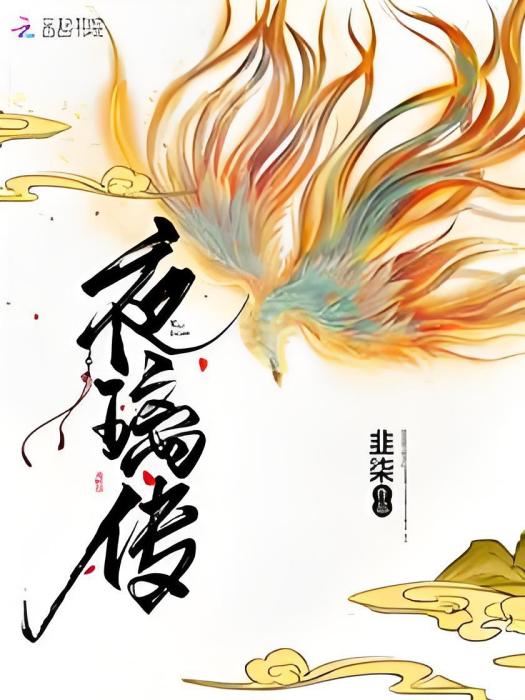 夜璃傳 夜璃傳