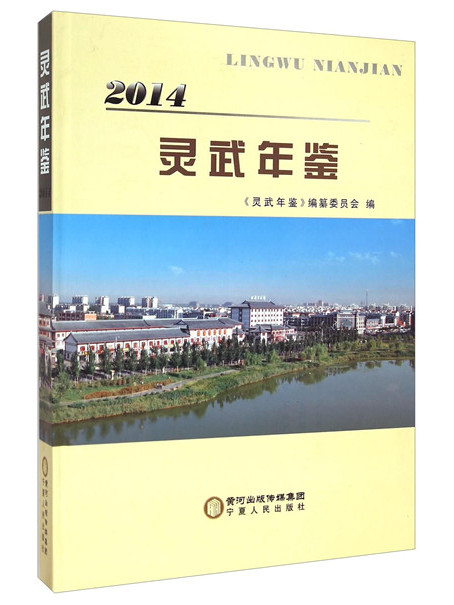 靈武年鑑2014 靈武年鑑2014