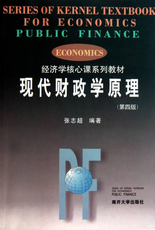 經濟學核心課系列教材·現代財政學原理