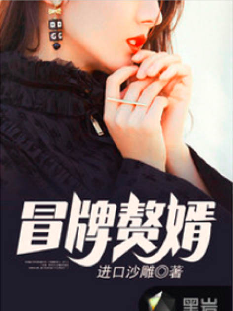 冒牌贅婿(進口沙雕原創小說) 冒牌贅婿(進口沙雕原創小說)