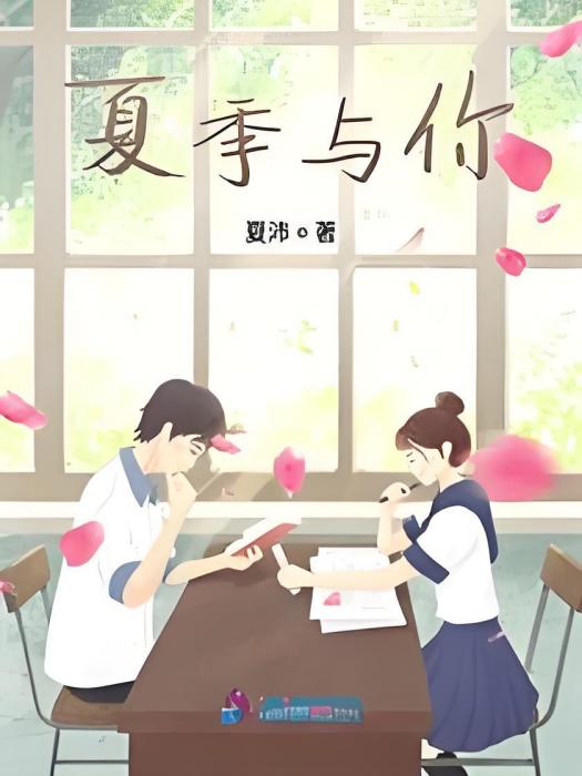 夏季與你 夏季與你