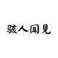 駭人聞見
