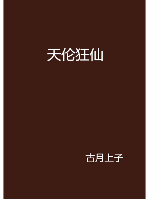 天倫狂仙