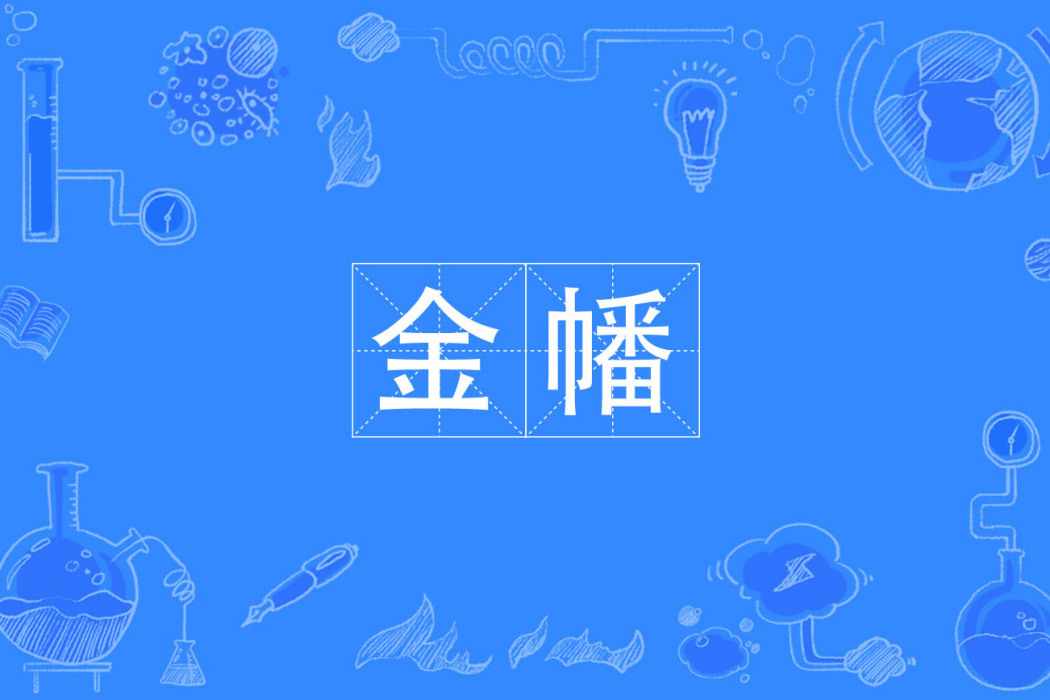 金幡(漢語辭彙) 金幡(漢語辭彙)