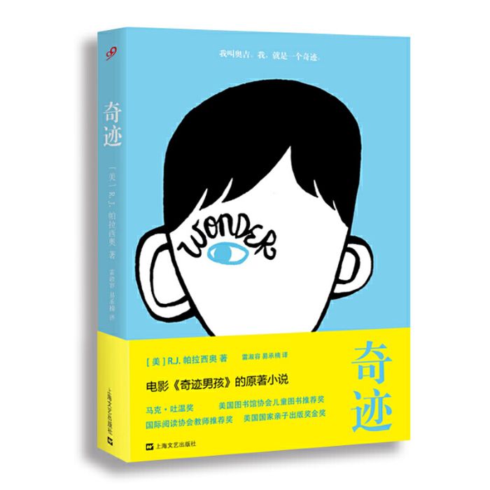 奇蹟男孩(2018年上海文藝出版社出版的圖書) 奇蹟男孩(2018年上海文藝出版社出版的圖書)