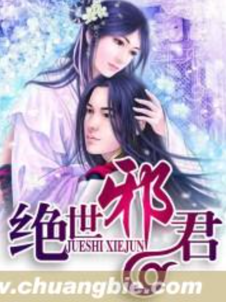 絕世邪君(孟小胖所著小說) 絕世邪君(孟小胖所著小說)