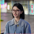 方謹(電視劇《濾鏡》中的角色) 方謹(電視劇《濾鏡》中的角色)