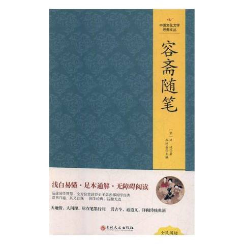 容齋隨筆(2019年吉林文史出版社出版的圖書) 容齋隨筆(2019年吉林文史出版社出版的圖書)