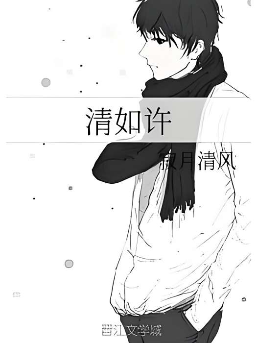 清如許 清如許