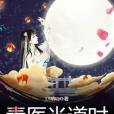 毒醫當道時 毒醫當道時