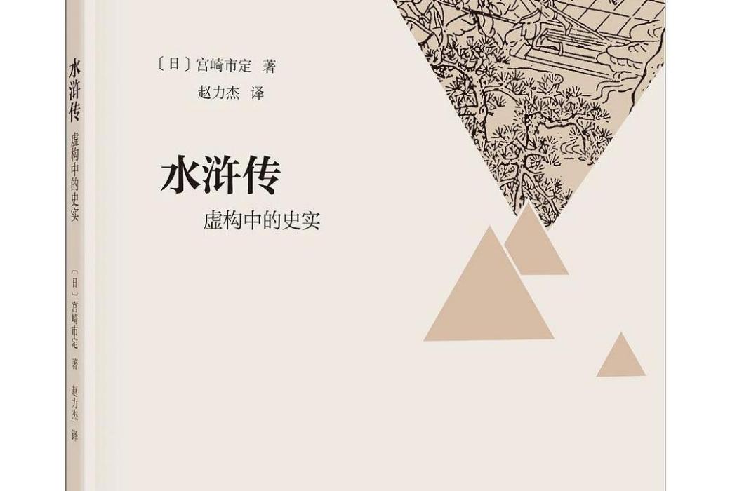水滸傳(2020年浙江大學出版社出版的圖書) 水滸傳(2020年浙江大學出版社出版的圖書)