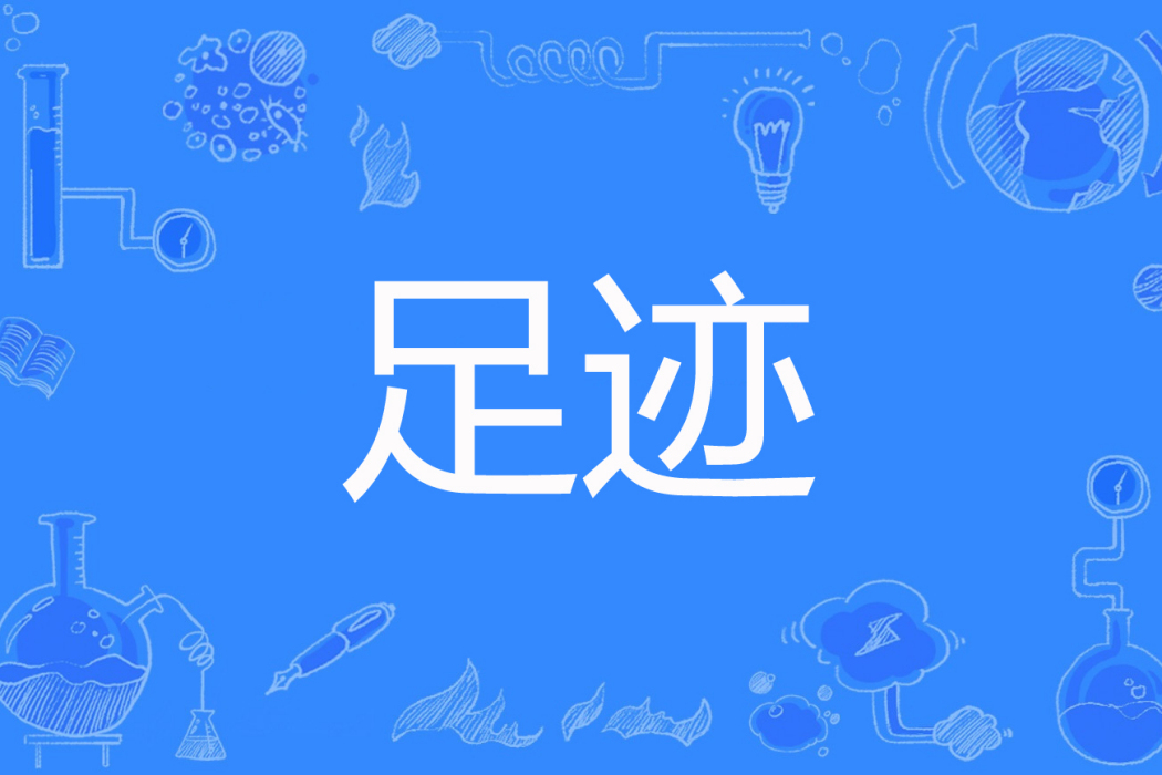 足跡(珈藍著網路小說) 足跡(珈藍著網路小說)