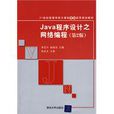 Java程式設計之網路編程(2009年清華大學出版社出版圖書)