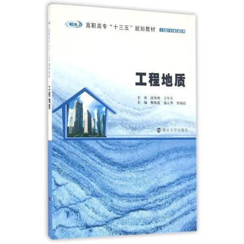 工程地質(2016年南京大學出版社出版的圖書) 工程地質(2016年南京大學出版社出版的圖書)