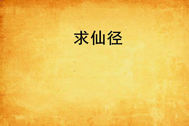 求仙徑 求仙徑