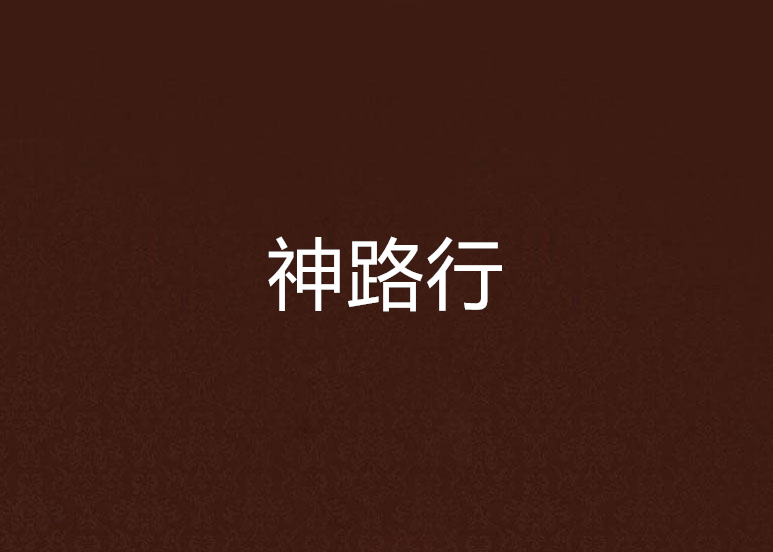 神路行 神路行