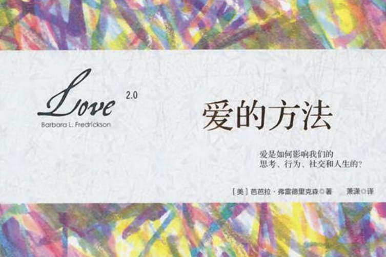愛的方法(2014年中信出版社出版的圖書) 愛的方法(2014年中信出版社出版的圖書)