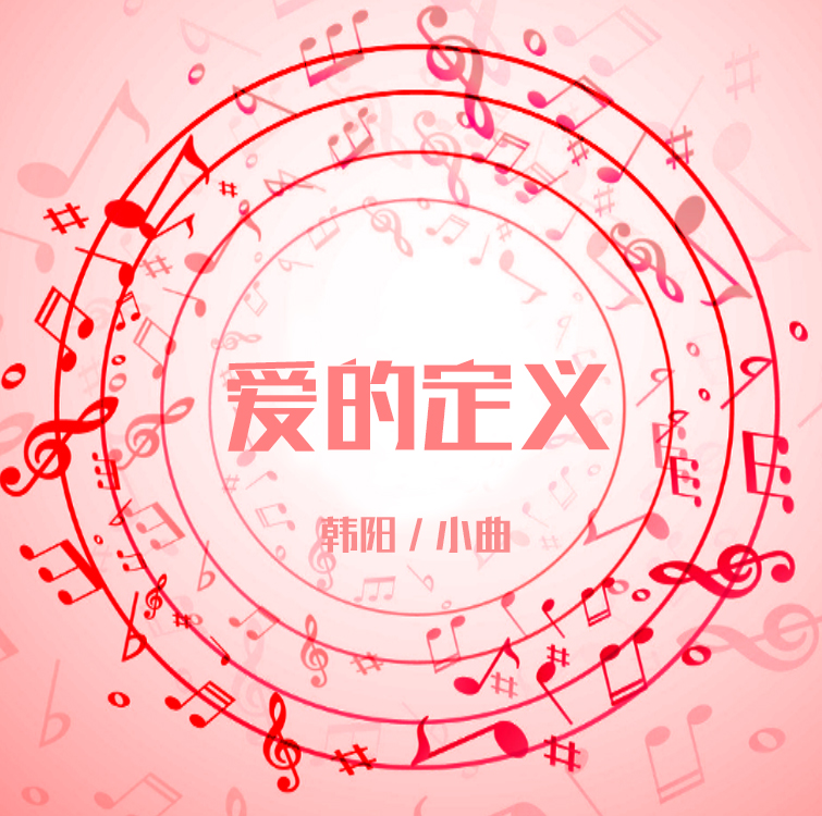 愛的定義(韓陽演唱歌曲)