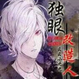 獨眼改造人 獨眼改造人