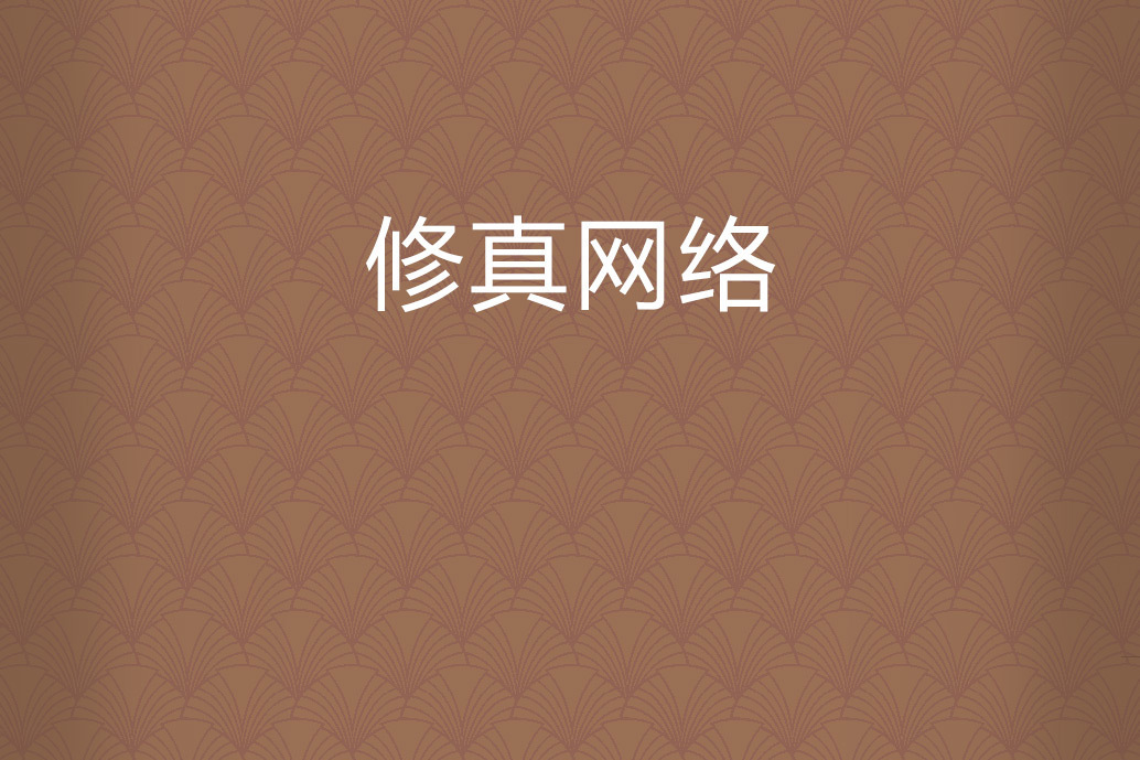 修真網路 修真網路