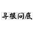 尋根問底 尋根問底