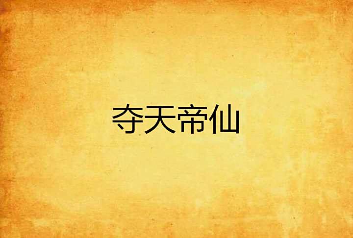 奪天帝仙 奪天帝仙