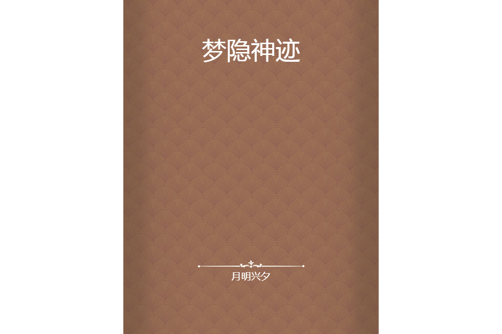 夢隱神跡 夢隱神跡