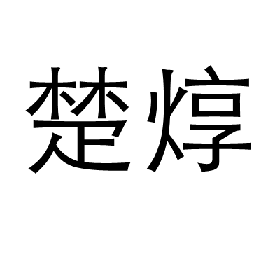 楚焞 楚焞
