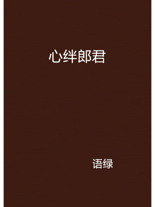 心絆郎君 心絆郎君