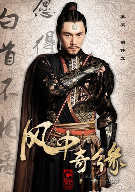 風中奇緣(大漠謠（2014年劉詩詩、彭于晏、胡歌主演電視劇）)