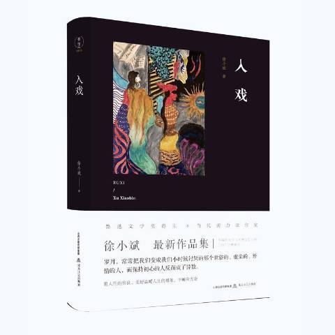 入戲(2019年北嶽文藝出版社出版的圖書) 入戲(2019年北嶽文藝出版社出版的圖書)