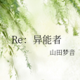Re:異能者 Re:異能者