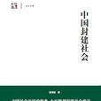 中國封建社會(上海人民出版社書籍)