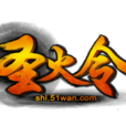 聖火令(2014年仙人掌工作室研發的角色扮演網頁遊戲) 聖火令(2014年仙人掌工作室研發的角色扮演網頁遊戲)