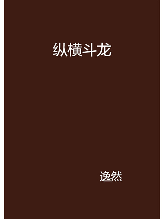 縱橫鬥龍 縱橫鬥龍