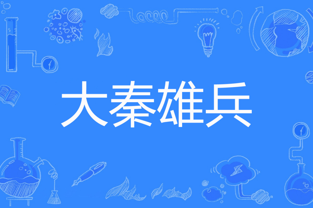 大秦雄兵