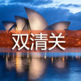 雙清關 雙清關