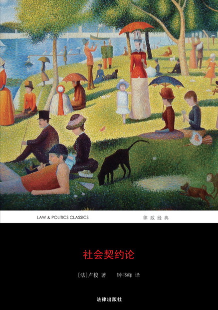 鐘譯本法律出版社《社會契約論》封面