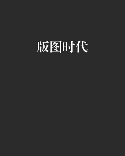 版圖時代 版圖時代